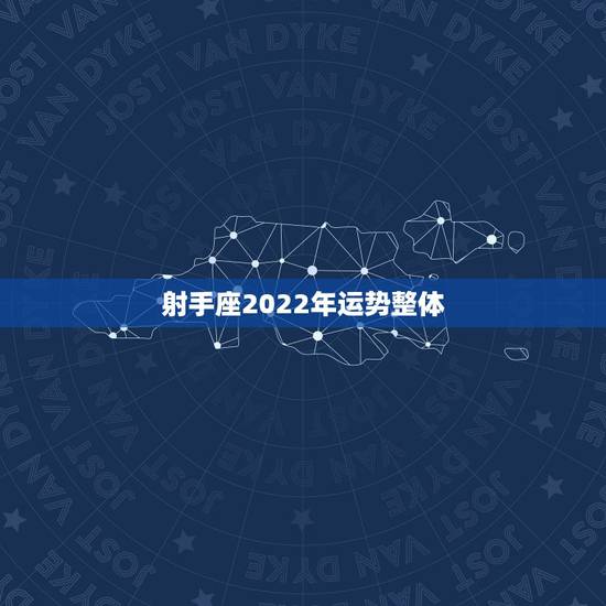 射手座2022年运势整体,2022年很多人换大运 射手座2022年运势整体,2022年很多人换大运