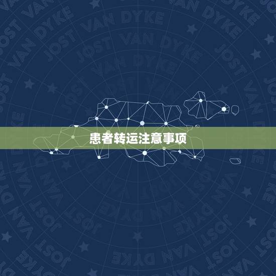患者转运注意事项，危重患者院内转运注意事项