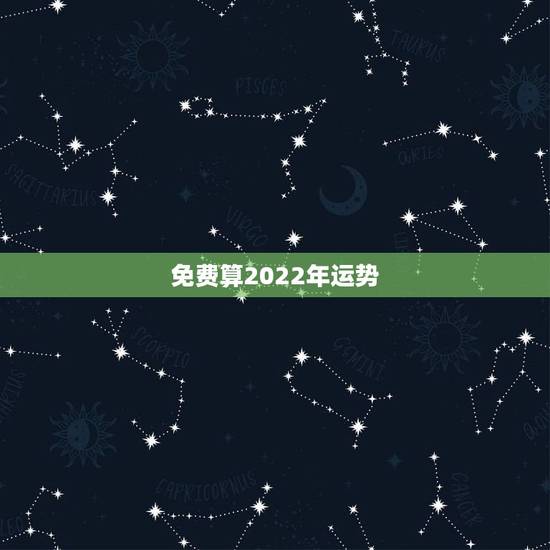 免费算2022年运势，2022年属鸡人的全年运势