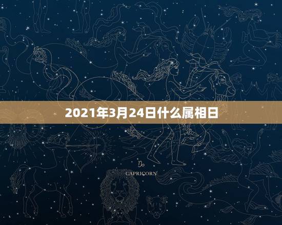 2021年3月24日什么属相日,2021年1月3日上午11点24分出生 2021年3月24日什么属相日,2021年1月3日上午11点24分出生