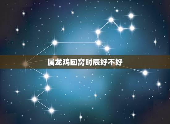 属龙鸡回窝时辰好不好,属羊的命运为什么不好 属龙鸡回窝时辰好不好,属羊的命运为什么不好