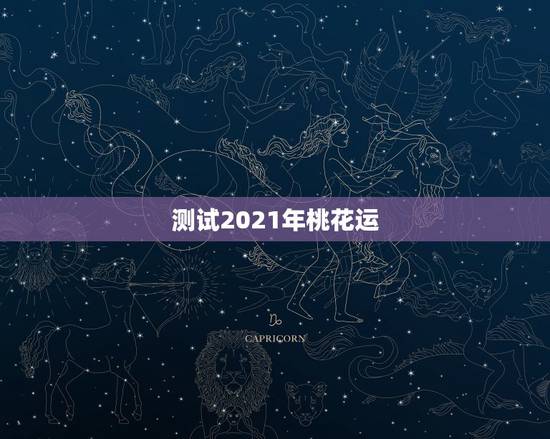 测试2021年桃花运，狮子座2021年桃花运势