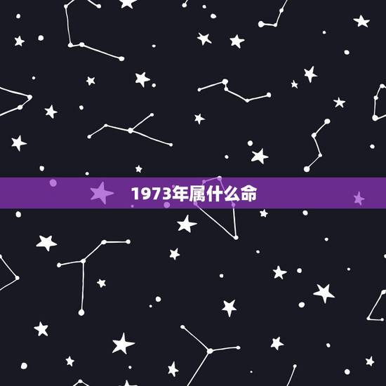 1973年属什么命,男牛大4岁女蛇婚姻相配 1973年属什么命,男牛大4岁女蛇婚姻相配
