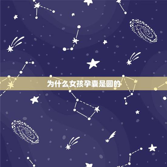 为什么女孩孕囊是圆的,怀和女宝宝真的有不同之处吗? 为什么女孩孕囊是圆的,怀和女宝宝真的有不同之处吗?