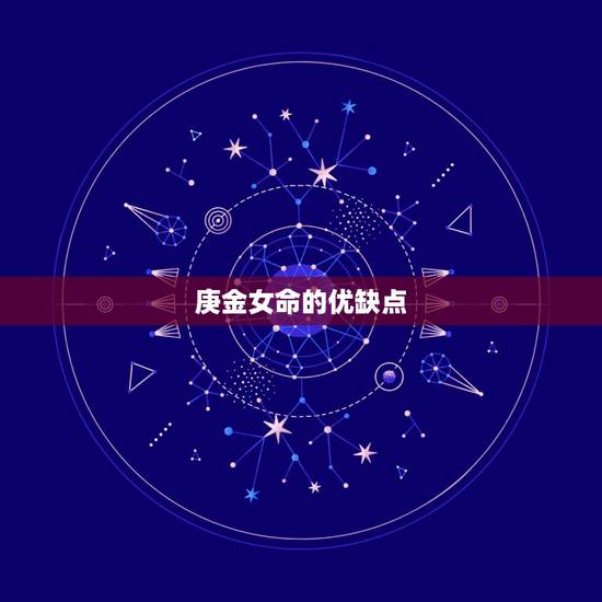 庚金女命的优缺点，庚金八字口诀