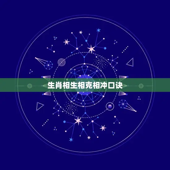 生肖相生相克相冲口诀 生肖相生相克相冲口诀