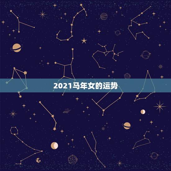 2021马年女的运势，2021属马人女运气怎样？