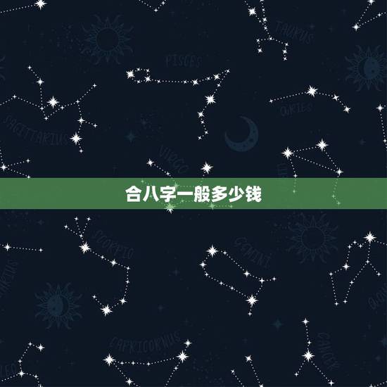 合八字一般多少钱，算命生辰八字取名字一般要多少钱