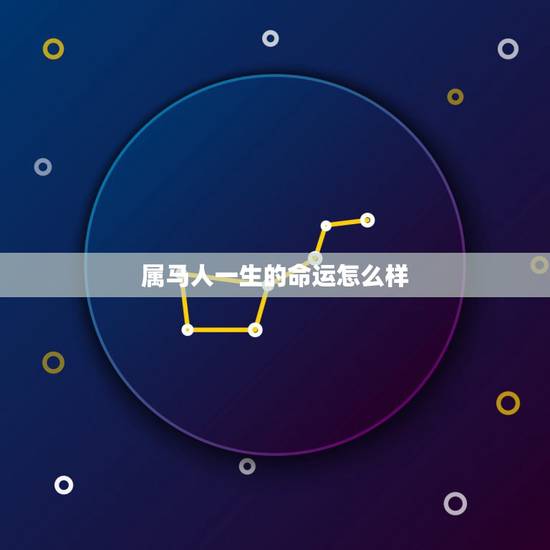 属马人一生的命运怎么样，属马命运怎么样