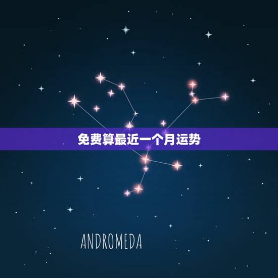 免费算最近一个月运势,免费测算一下最近求职运势 免费算最近一个月运势,免费测算一下最近求职运势