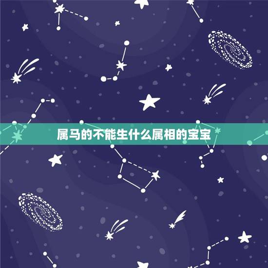 属马的不能生什么属相的宝宝,牛马生什么生肖 属马的不能生什么属相的宝宝,牛马生什么生肖