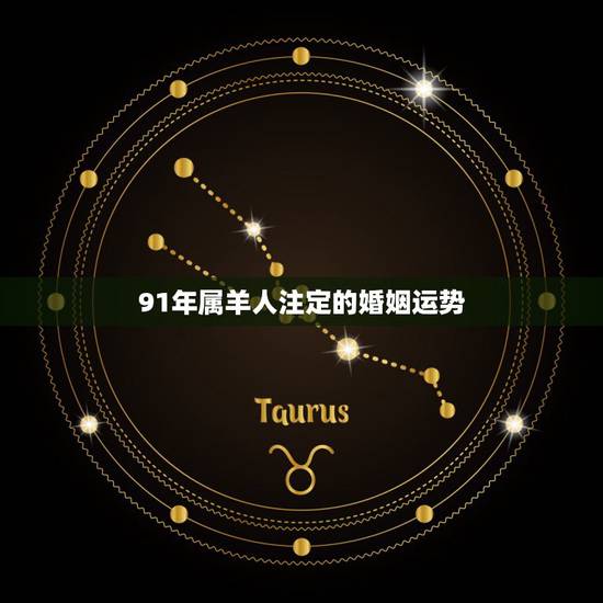 91年属羊人注定的婚姻运势,91年柱羊刃2022年运势 91年属羊人注定的婚姻运势,91年柱羊刃2022年运势
