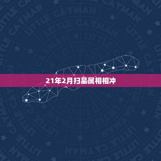 21年2月扫墓属相相冲，2023年3月2号过世的亲人属鼠入土与什么属相