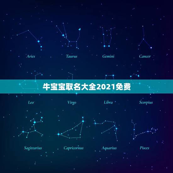牛宝宝取名大全2021免费，何姓牛宝宝取名大全2021款
