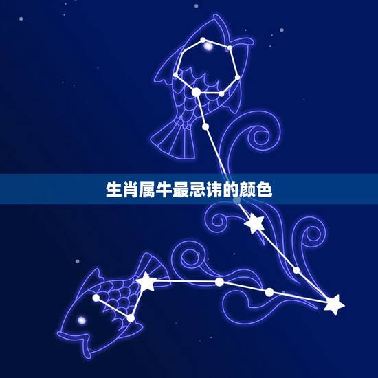 生肖属牛最忌讳的颜色,属牛终身忌讳颜色 生肖属牛最忌讳的颜色,属牛终身忌讳颜色