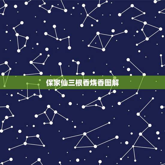 保家仙三根香烧香图解,保家仙香谱图解三根香都齐了是什么意思 保家仙三根香烧香图解,保家仙香谱图解三根香都齐了是什么意思