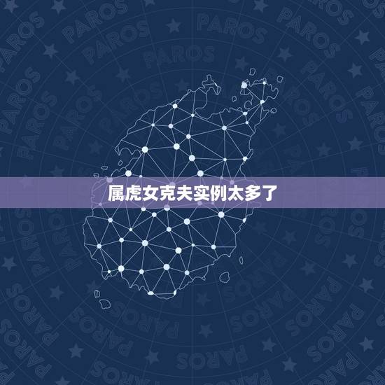 属虎女克夫实例太多了,属虎的女人几月是饿虎 属虎女克夫实例太多了,属虎的女人几月是饿虎