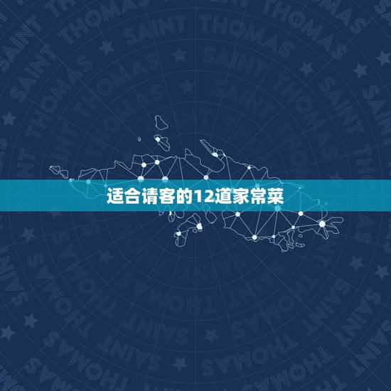 适合请客的12道家常菜，适合请客的12道家常菜