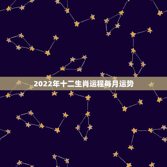 2022年十二生肖运程每月运势 属牛人2022年运势详解 2022年十二生肖运程每月运势 属牛人2022年运势详解