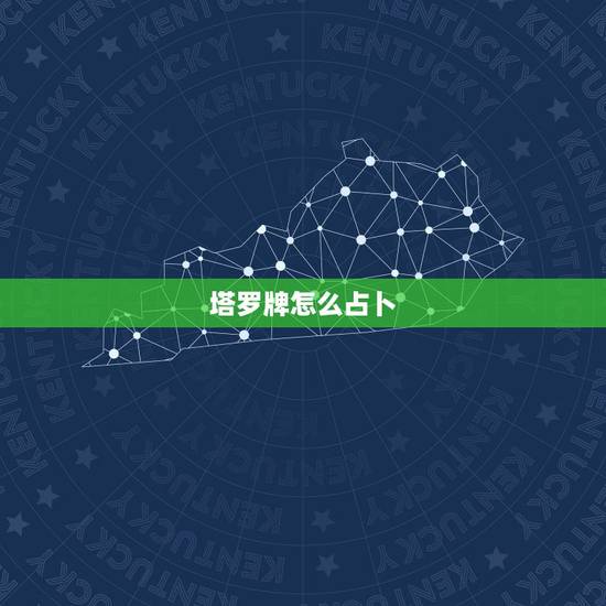 塔罗牌怎么占卜,塔罗牌要如何占卜? 塔罗牌怎么占卜,塔罗牌要如何占卜?