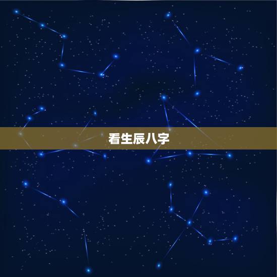 看生辰八字，如何根据出生日期查生辰八字