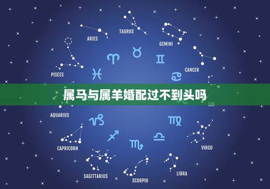 属马与属羊婚配过不到头吗,属马的和属羊的配吗?女属马和男属羊配吗? 属马与属羊婚配过不到头吗,属马的和属羊的配吗?女属马和男属羊配吗?