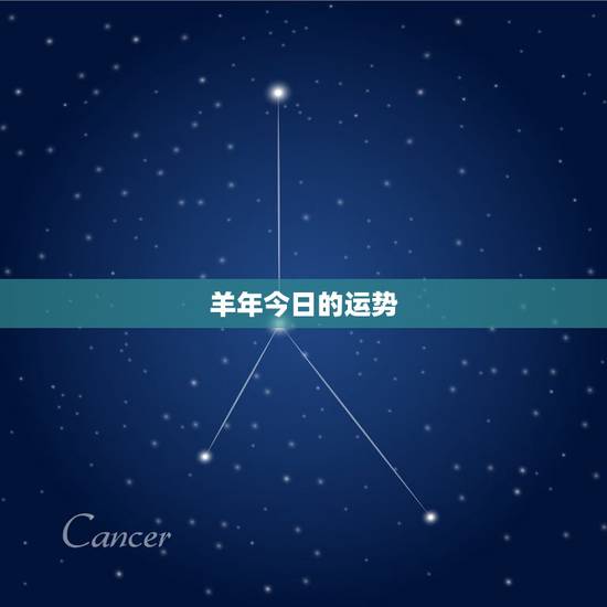 羊年今日的运势，属羊的今日19790619运势今日运势