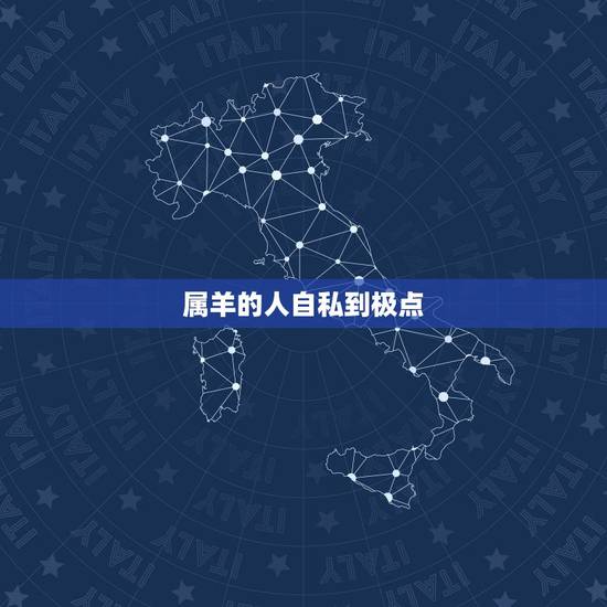 属羊的人自私到极点,心眼多自私自利的生肖 属羊的人自私到极点,心眼多自私自利的生肖