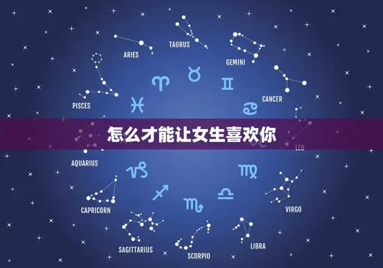 怎么才能让女生喜欢你 怎么才能让女生喜欢你
