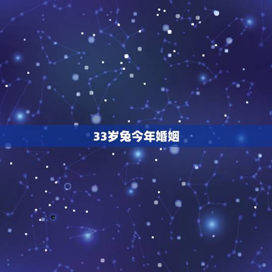 33岁兔今年婚姻,33岁属兔的运气会怎样 33岁兔今年婚姻,33岁属兔的运气会怎样