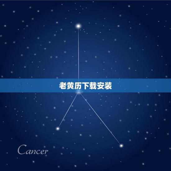 老黄历下载安装,老黄历最准确版本下载 老黄历下载安装,老黄历最准确版本下载