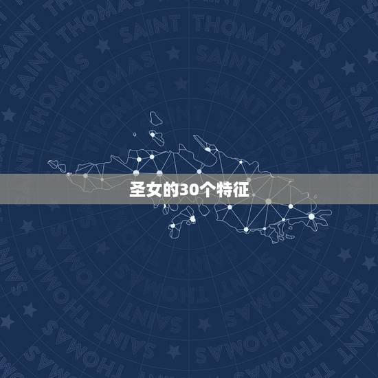 圣女的30个特征,圣女极美 圣女的30个特征,圣女极美