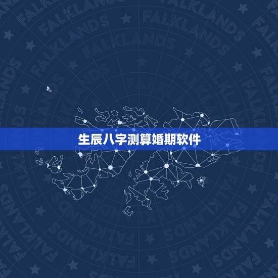 生辰八字测算婚期软件，在线生辰八字算婚期