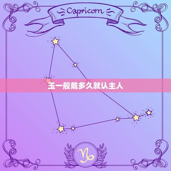 玉一般戴多久就认主人,玉会认主人吗 玉一般戴多久就认主人,玉会认主人吗