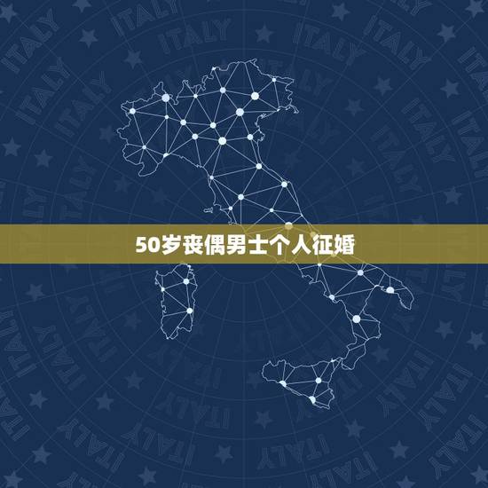 50岁丧偶男士个人征婚,老年人征婚我找57至60岁的男老伴 50岁丧偶男士个人征婚,老年人征婚我找57至60岁的男老伴