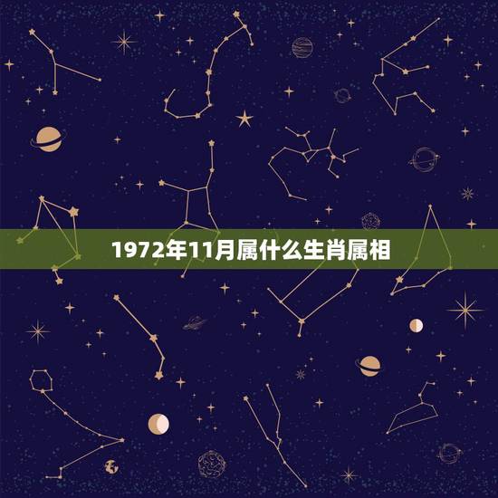 1972年11月属什么生肖属相,72年11月25是什么属相 1972年11月属什么生肖属相,72年11月25是什么属相
