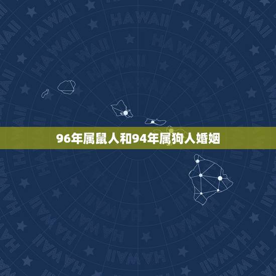 96年属鼠人和94年属狗人婚姻,94年属狗人注定的婚姻 96年属鼠人和94年属狗人婚姻,94年属狗人注定的婚姻