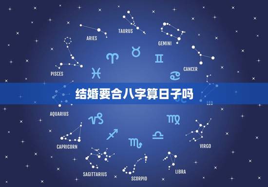结婚要合八字算日子吗,为什么至今还有人在结婚之前认为需要算日子、合八字 结婚要合八字算日子吗,为什么至今还有人在结婚之前认为需要算日子、合八字