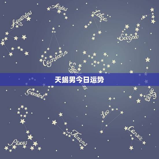 天蝎男今日运势,天蝎座今日运势 天蝎男今日运势,天蝎座今日运势
