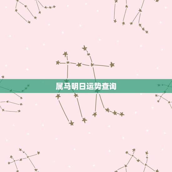 属马明日运势查询,属马今日运气? 属马明日运势查询,属马今日运气?