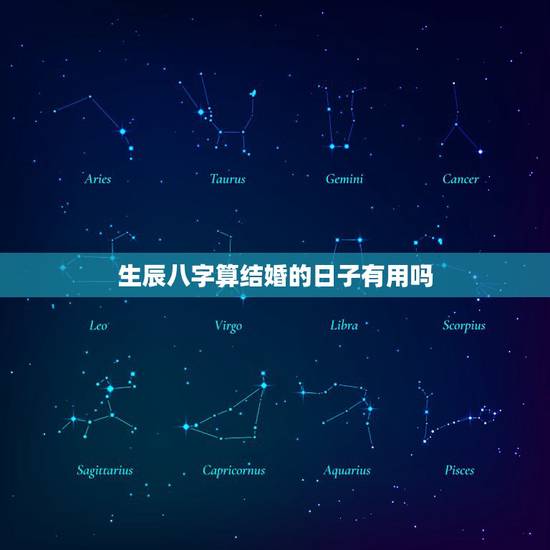 生辰八字算结婚的日子有用吗，八字看命中注定的配偶
