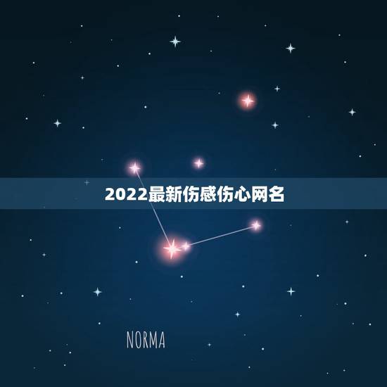 2022最新伤感伤心网名，伤感网名2021