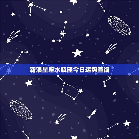 新浪星座水瓶座今日运势查询,狮子座和射手座配对 新浪星座水瓶座今日运势查询,狮子座和射手座配对