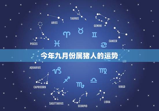 今年九月份属猪人的运势,1983年属猪的入在农历九月的运程 今年九月份属猪人的运势,1983年属猪的入在农历九月的运程