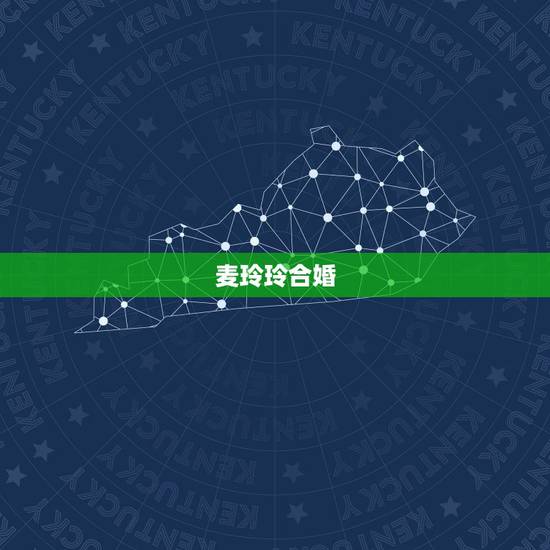 麦玲玲合婚,金鸡玉犬难躲避,合婚子亏不可迂,二属相争大不通,世上犯者要 麦玲玲合婚,金鸡玉犬难躲避,合婚子亏不可迂,二属相争大不通,世上犯者要