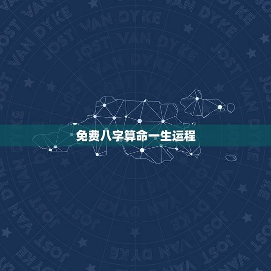 免费八字算命一生运程,八字命命理学 免费八字算命一生运程,八字命命理学