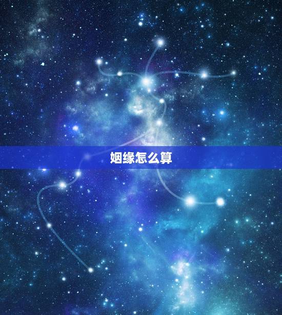 姻缘怎么算,八字算婚姻怎么算 姻缘怎么算,八字算婚姻怎么算