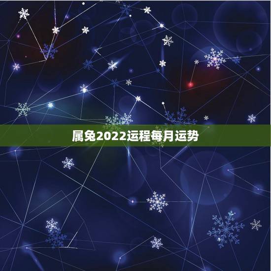 属兔2022运程每月运势，1963年属兔男2022年每月运程