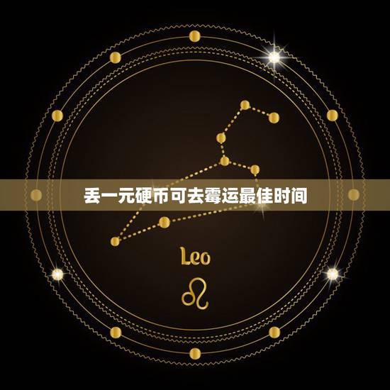 丢一元硬币可去霉运最佳时间，丢一元硬币可去霉运吗