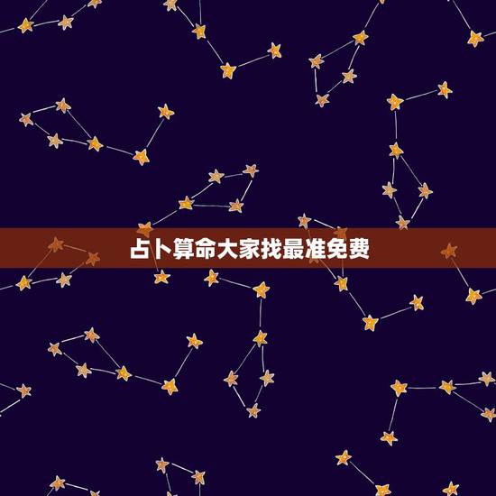 占卜算命大家找最准免费，占卜算命真的很准？帮帮测上面哪个大师最准？